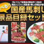 馬刺し2