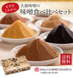 味噌食べ比べセット