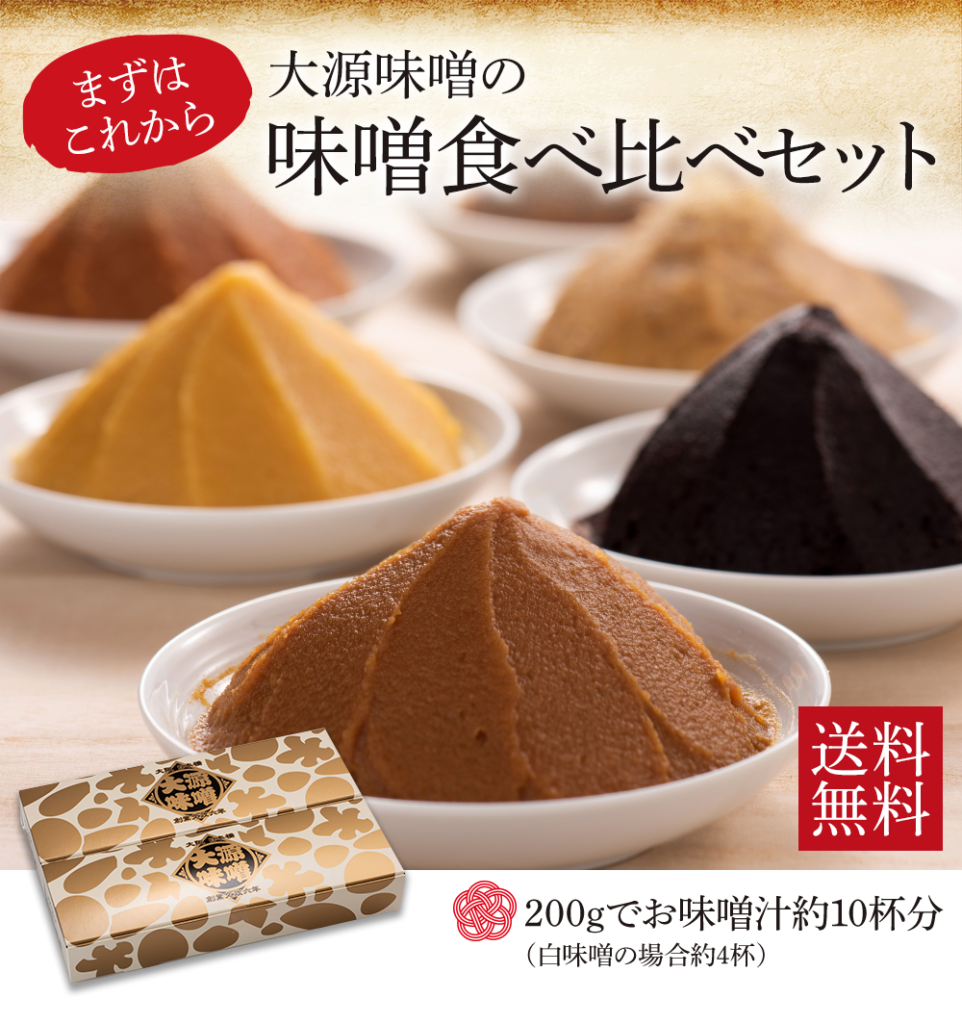 味噌食べ比べセット