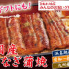 国産うなぎ