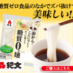 糖質ゼロ麺