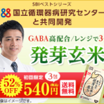 発芽玄米