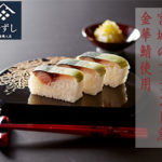 鯖寿司
