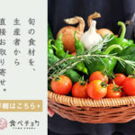 産地直送