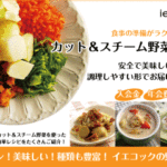 プレクック野菜