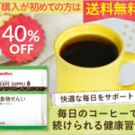 カフェサプリ