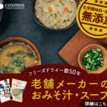 フリーズドライ