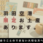 羽田空港限定商品