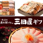 三田屋