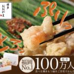 博多もつ鍋おおやま