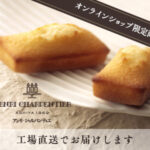 フィナンシェ