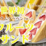 バウムサンド