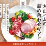 大山ハム