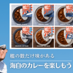 海自カレー