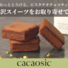 カカオシックピスタチオ