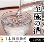 日本酒博物館