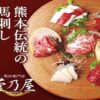 菅乃屋の馬刺し