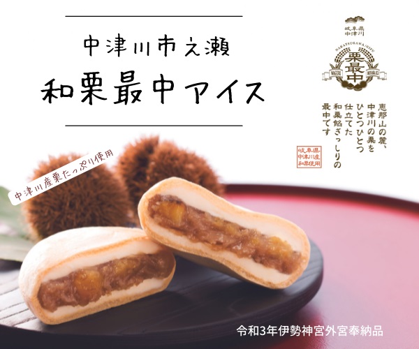 和菓子職人が作る和菓子アイスのお取り寄せ！栗を贅沢に使った中津川市之瀬の和栗最中アイス - お取り寄せグルメネット