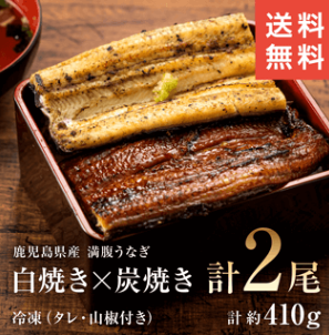 白焼き・炭焼き